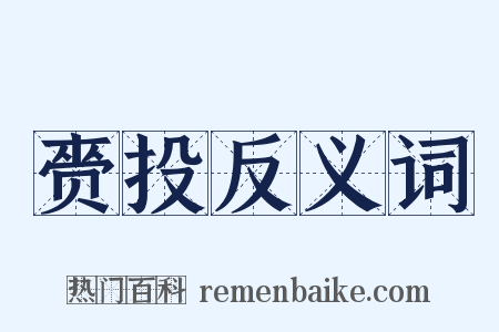 赍投反义词是什么意思的图片